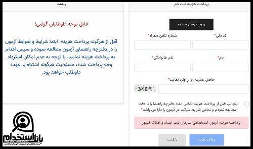 شرایط استخدام سازمان ثبت اسناد و املاک کشور 